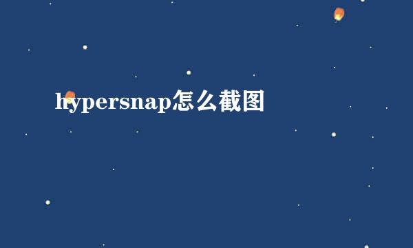 hypersnap怎么截图