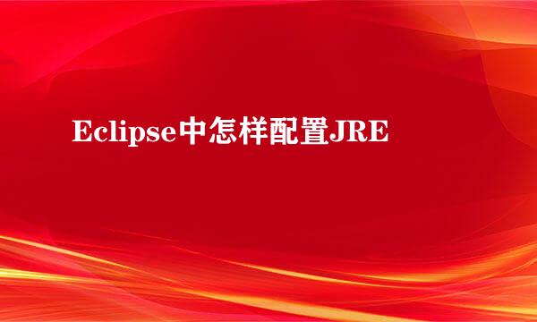 Eclipse中怎样配置JRE
