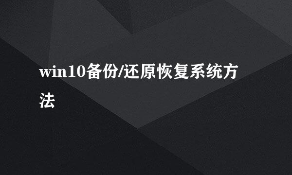 win10备份/还原恢复系统方法