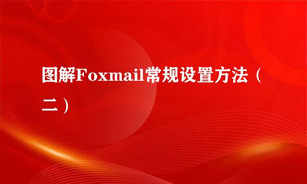 图解Foxmail常规设置方法（二）