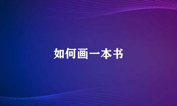 如何画一本书
