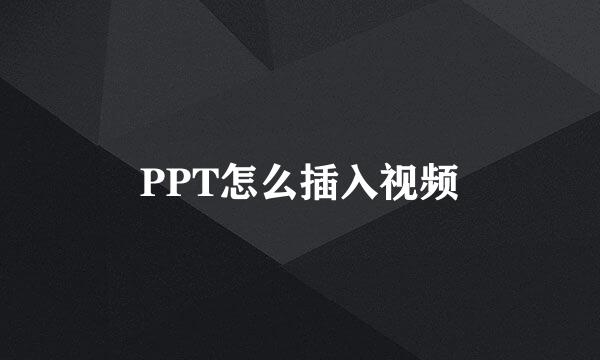 PPT怎么插入视频