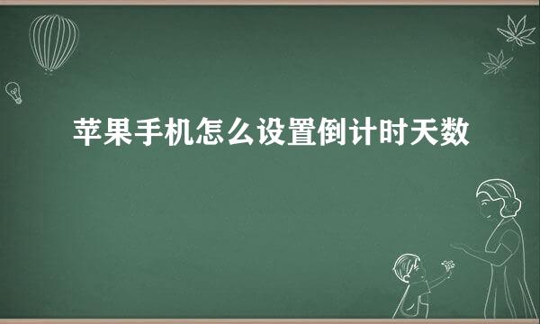 苹果手机怎么设置倒计时天数