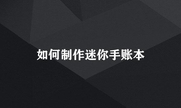 如何制作迷你手账本