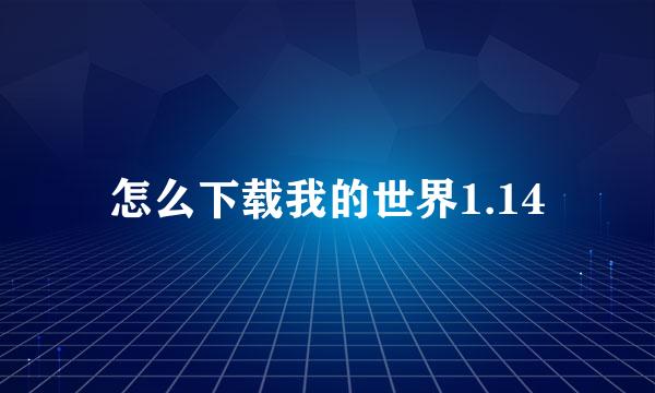 怎么下载我的世界1.14