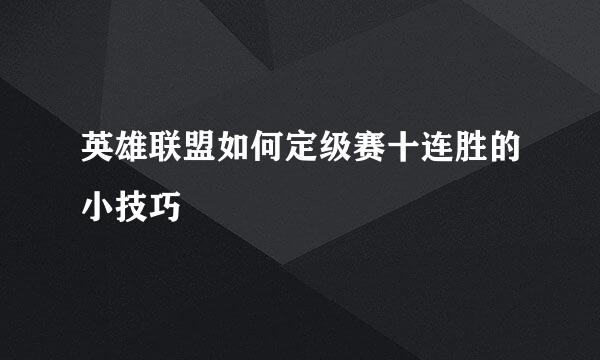 英雄联盟如何定级赛十连胜的小技巧