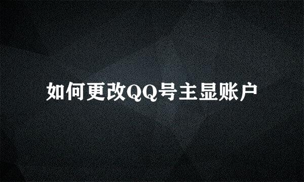 如何更改QQ号主显账户