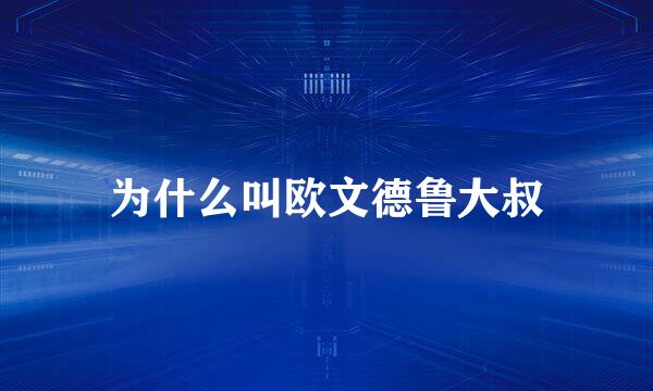 为什么叫欧文德鲁大叔