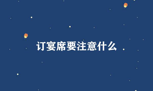 订宴席要注意什么