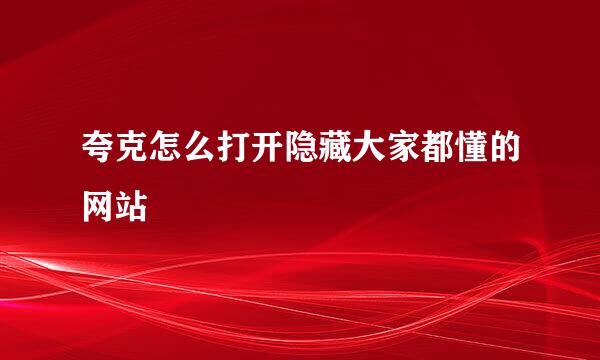 夸克怎么打开隐藏大家都懂的网站