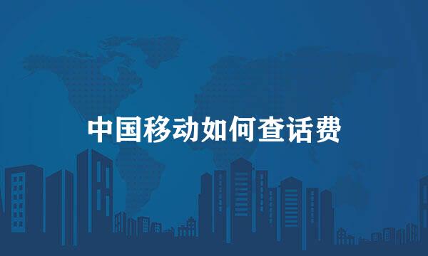 中国移动如何查话费