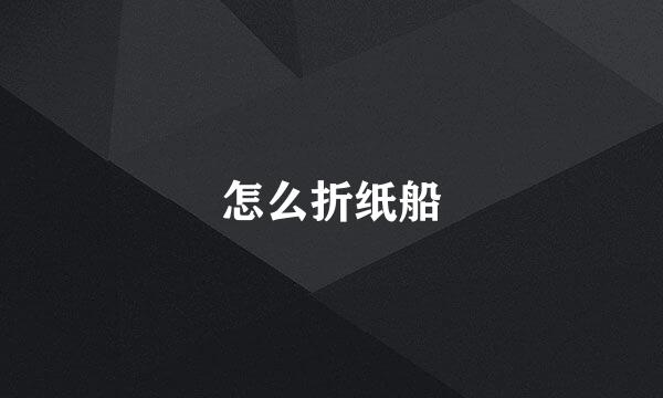 怎么折纸船
