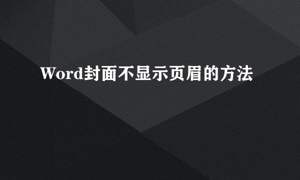 Word封面不显示页眉的方法