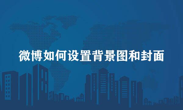 微博如何设置背景图和封面