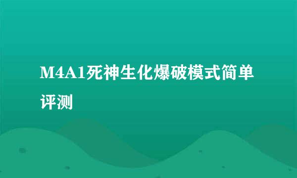 M4A1死神生化爆破模式简单评测