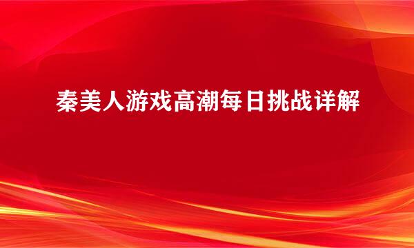 秦美人游戏高潮每日挑战详解