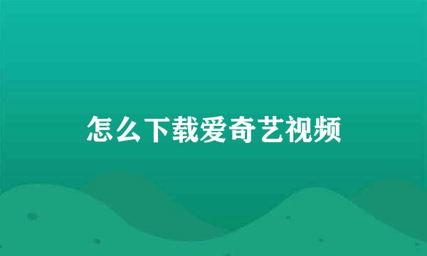 怎么下载爱奇艺视频