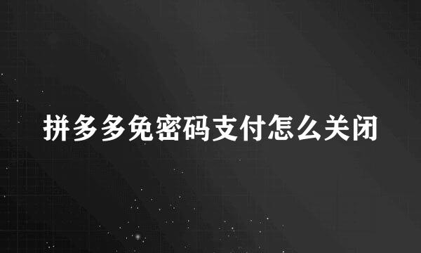 拼多多免密码支付怎么关闭