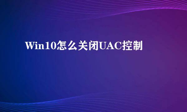 Win10怎么关闭UAC控制