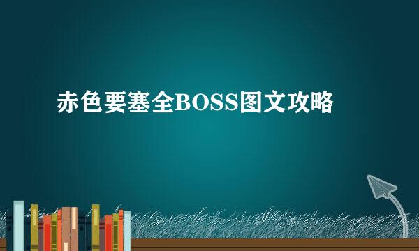 赤色要塞全BOSS图文攻略