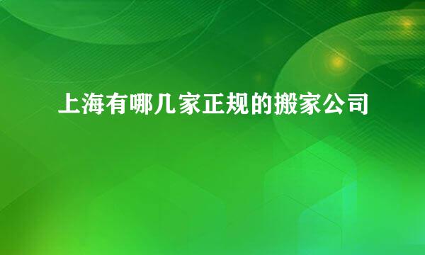 上海有哪几家正规的搬家公司
