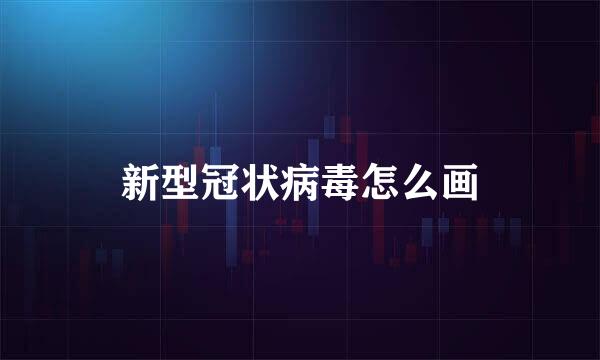 新型冠状病毒怎么画