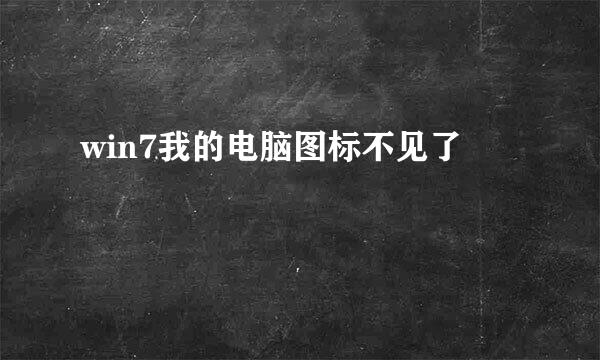 win7我的电脑图标不见了