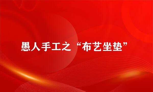 愚人手工之“布艺坐垫”