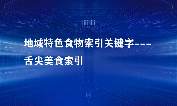 地域特色食物索引关键字---舌尖美食索引