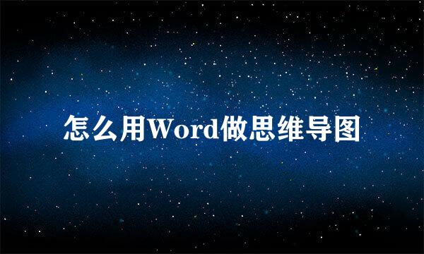 怎么用Word做思维导图