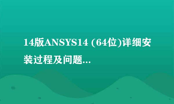 14版ANSYS14 (64位)详细安装过程及问题处理方法