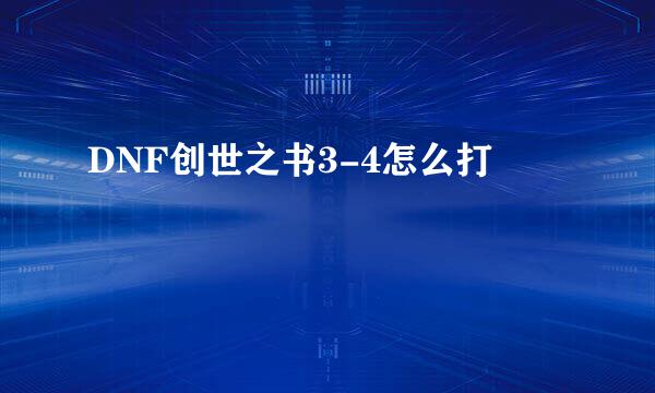 DNF创世之书3-4怎么打