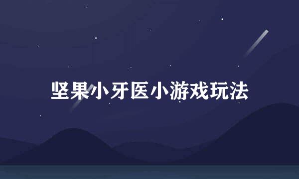 坚果小牙医小游戏玩法