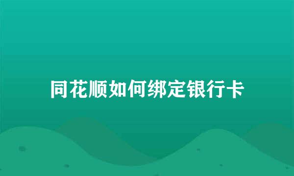 同花顺如何绑定银行卡