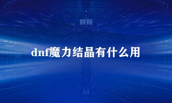 dnf魔力结晶有什么用