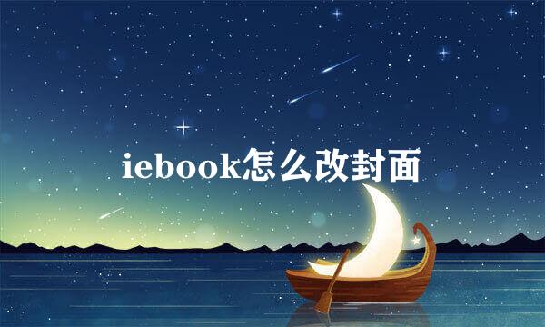 iebook怎么改封面