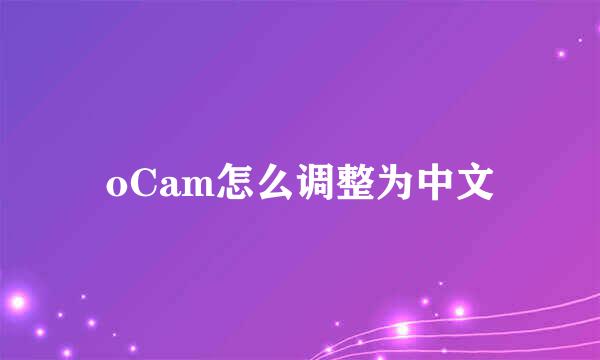 oCam怎么调整为中文
