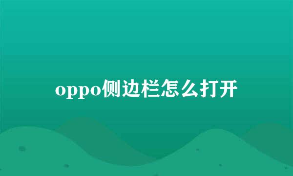 oppo侧边栏怎么打开