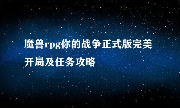 魔兽rpg你的战争正式版完美开局及任务攻略