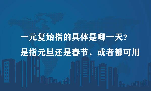 一元复始指的具体是哪一天？是指元旦还是春节，或者都可用