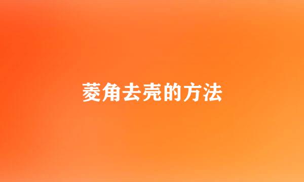 菱角去壳的方法