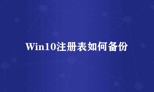 Win10注册表如何备份