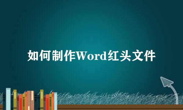 如何制作Word红头文件