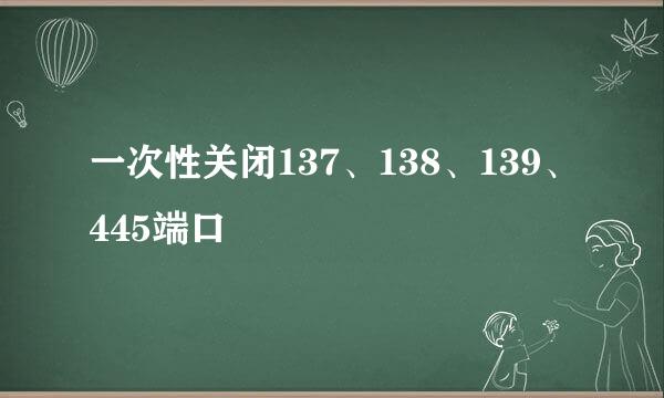 一次性关闭137、138、139、445端口
