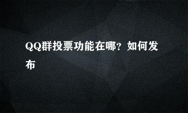 QQ群投票功能在哪？如何发布
