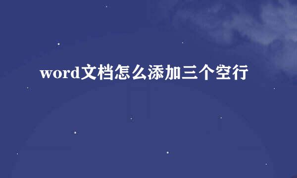 word文档怎么添加三个空行