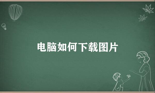 电脑如何下载图片