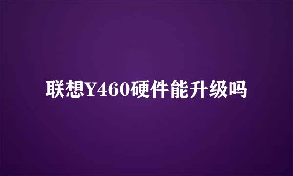 联想Y460硬件能升级吗
