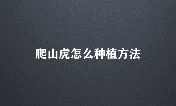 爬山虎怎么种植方法