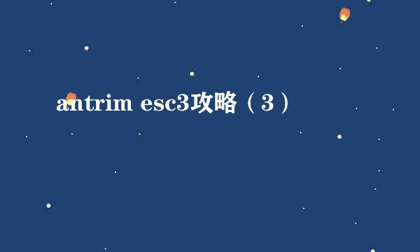 antrim esc3攻略（3）